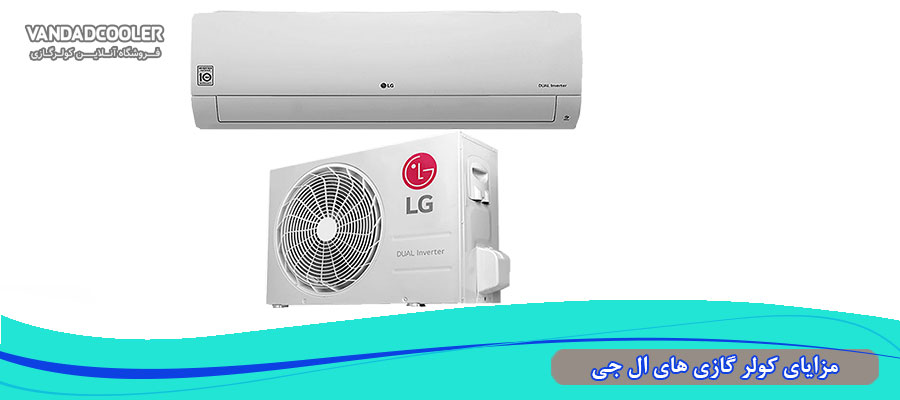 مزایای کولر گازی های ال جی